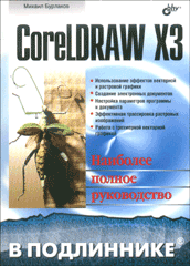 Купить книгу почтой в интернет магазине Книга CorelDRAW X3. В подлиннике. Бурлаков