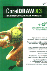 Купить книгу почтой в интернет магазине Книга CorelDRAW X3. Ваш персональный учитель. Бурлаков (+CD)