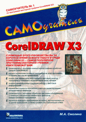 Купить Книга CorelDRAW X3. Самоучитель. Смолина