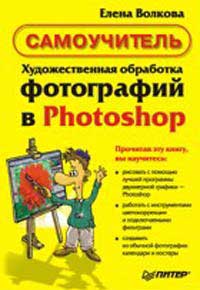 Купить Книга Художественная обработка фотографий в Photoshop. Самоучитель. Волкова