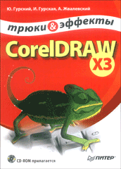 Книга CorelDRAW X3. Трюки и эффекты. Гурский (+CD)