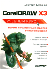 Купить книгу почтой в интернет магазине Книга CorelDRAW X3. Учебный курс. Миронов