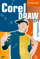 Книга CorelDRAW для студента. Федорова