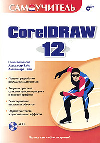 Купить книгу почтой в интернет магазине Книга Самоучитель CorelDraw 12. Комолова (+CD)