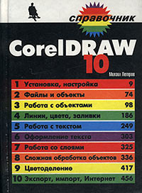 Книга Справочник CorelDRAW 10. Петров 