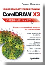 Купить книгу почтой в интернет магазине Книга Уроки компьютерной графики. CorelDRAW X3. Левковец