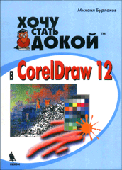 Купить Книга Хочу стать докой в Corel Draw 12. Бурлаков. 2004