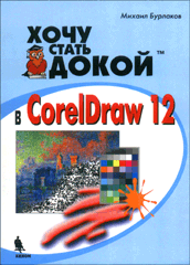 Купить книгу почтой в интернет магазине Книга Хочу стать докой в Corel Draw 12. Бурлаков. 2004