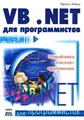 Купить книгу почтой в интернет магазине Книга Введение в VB .NET. Для программистов. Атли.