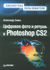 Купить книгу почтой в интернет магазине Книга Цифровое фото и ретушь в Photoshop CS2. Заика