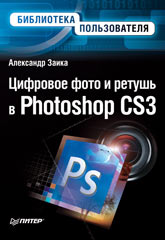 Купить Книга Цифровое фото и ретушь в Photoshop CS3. Заика