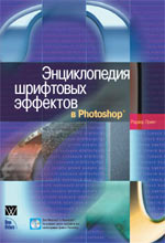 Купить книгу почтой в интернет магазине Книга Энциклопедия шрифтовых эффектов в Photoshop. Роджер Принг. 2004