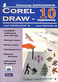 Купить книгу почтой в интернет магазине Книга Corel Draw 10 - художнику. Шапошников