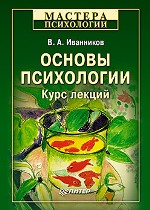 Книга Основы психологии. Курс лекций. Иванников