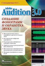 Книга Adobe Audition 3. Создание фонограмм и обработка звука. Степаненко 