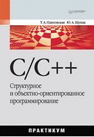 Купить книгу почтой в интернет магазине Книга C/C++. Структурное и объектно-ориентированное программирование. Практикум Программирование на языке высокого уровня. Павловская