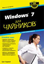 Купить книгу почтой в интернет магазине Книга Windows 7 для чайников. Краткий справочник. Харвей