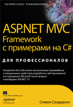 Купить книгу почтой в интернет магазине Книга ASP.NET MVC Framework с примерами на C# для профессионалов. Сандерсон