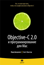 Книга Objective-C 2.0 и программирование для Mac. Далримпл