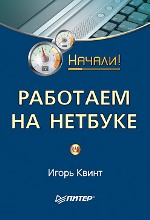 Купить Книга Работаем на нетбуке. Начали! Квинт