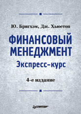 Купить книгу почтой в интернет магазине Книга Финансовый менеджмент. Экспресс-курс. 4-е изд. Бригхэм