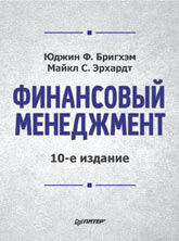 Купить Книга Финансовый менеджмент. 10-е изд. Бригхэм. Питер