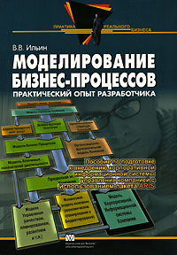 Книга Моделирование бизнес-процессов. Практический опыт разработчика. Ильин Владислав