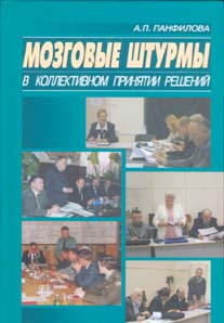 Купить Книга Мозговые штурмы коллективного принятия решений. 2-е изд. Панфилова