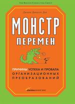 Купить книгу почтой в интернет магазине Книга Монстр перемен. Причины успеха и провала организационных преобразований. 2-е изд. Дак