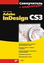 Купить книгу почтой в интернет магазине Книга Самоучитель. Adobe InDesign CS3. Агапова (+CD)