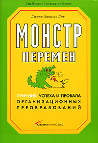 Купить книгу почтой в интернет магазине Книга Монстр перемен. Причины успеха и провала организационных преобразований. Дак