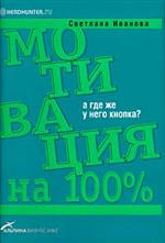 Книга Мотивация на 100% : А где же у него кнопка? 4- е изд. Иванова