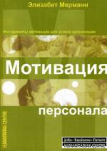 Книга Мотивация персонала. Инструменты мотивациидля успеха в организации. Мерманн