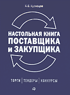 Купить книгу почтой в интернет магазине Книга Настольная книга поставщика и закупщика: торги, конкурсы, тендеры. Кузнецов. 2003