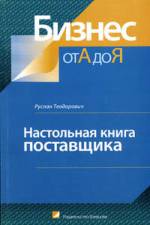 Купить книгу почтой в интернет магазине Книга Настольная книга поставщика. Теодорович