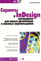  Книга Скрипты в InDesign: руководство для умных дизайнеров и ленивых верстальщиков. Борисов (+CD)