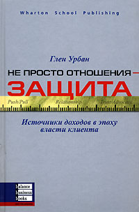 Купить книгу почтой в интернет магазине Книга Не просто отношения - защита. Глен Урбан