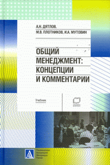 Книга Общий менеджмент: Концепции и комментарии. Учебник. Дятлов