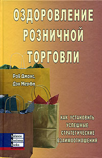 Книга Оздоровление розничной торговли. Джонс