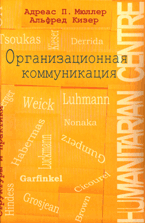 Книга Организационная коммуникация. Мюллер