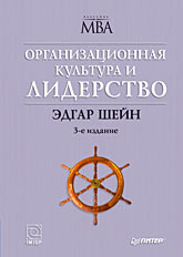 Купить книгу почтой в интернет магазине Книга Организационная культура и лидерство. 3-е изд. Шейн