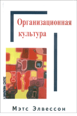 Купить книгу почтой в интернет магазине Книга Организационная культура. Элвессон