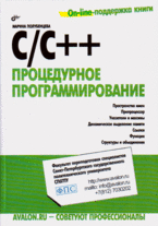  Книга С/С++. Процедурное программирование. Полубенцева