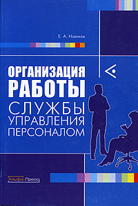 Купить книгу почтой в интернет магазине Книга Организация работы службы управления персоналом. Новиков