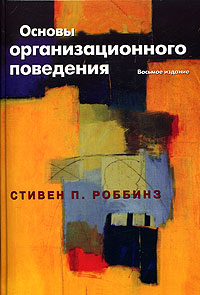 Купить Книга Основы организационного поведения. 8-е изд. Стивен