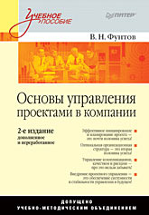 Книга Основы управления проектами в компании: Учебное пособие. 2-е изд. Фунтов