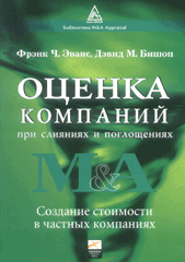 Книга Оценка компаний при слияниях и поглощениях. Эванс