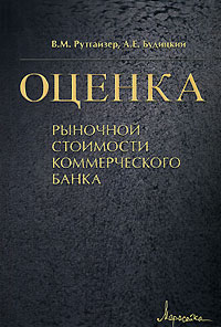 Купить Книга Оценка рыночной стоимости коммерческого банка. Рутгайзер