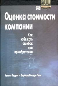 Купить книгу почтой в интернет магазине Книга Оценка стоимости компании: как избежать ошибок. Кеннет Феррис. 2003