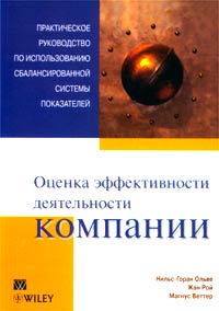 Купить Книга Оценка эффективности деятельности компании. Практическое руководство по использованию сбалансированн. Ольве. 2003